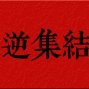 叛逆家族集结令，天下无双大战在即，招募兄弟入伙！