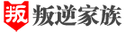 叛逆家族